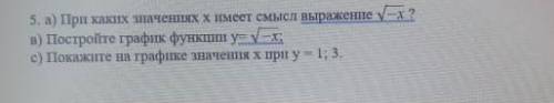 . а) При каких значениях х имеет смысл выражение ? в) Постройте график функции у= ;с) Покажите на гр