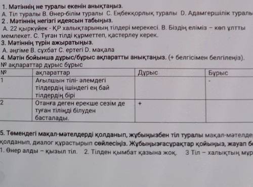 1. Мәтіннің не туралы екенін анықтаңыз. А. Тіл туралы В. Өнер-білім туралы С. Еңбекқорлық туралы D.