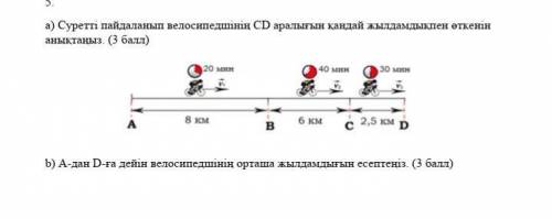 А-дан D-ға дейін велосипедшінің орташа жылдамдығын есепте​