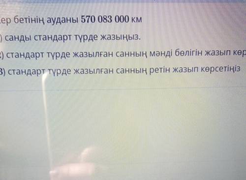 Жер бетінің ауданы 570083000 км​