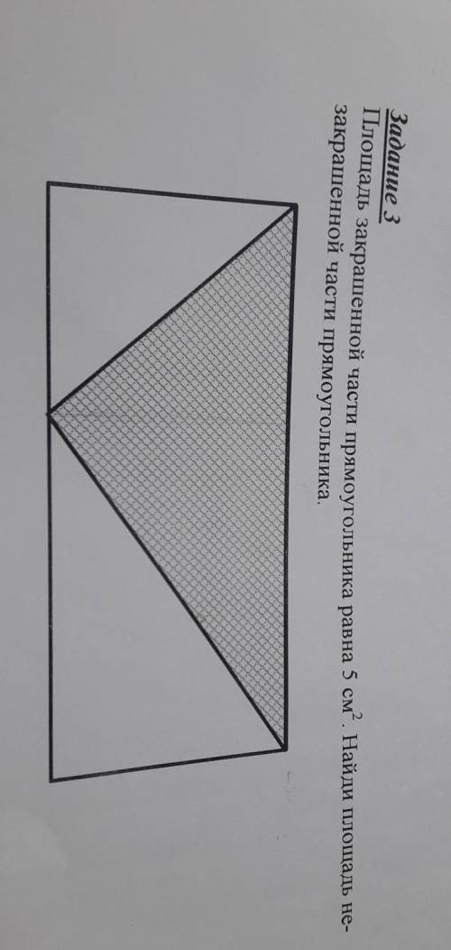 Площадь закрашенной части прямоугольника равна 5 см”. Найди площадь не-закрашенной части прямоугольн