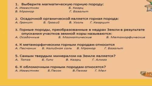 1.Выберите магматическую горную породу: А. Известняк Б. Кварц В. Мрамор Г. Базальт 2. Осадочной орга