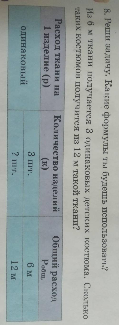 8. Реши задачу. Какие формулы ты будешь использовать? Из 6 м ткани получается 3 одинаковых детских к