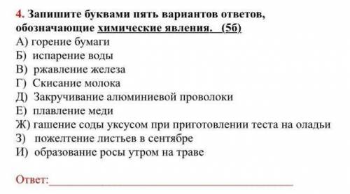 Запишите буквами 5 вариантов ответа обозначающие химичиские явления​