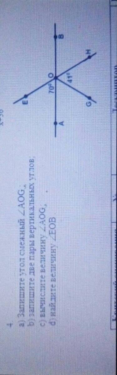 А) Запишите утол смежный ZAOG. b) запишите две пары вертикальных утловс) вычисите величину 2AOG:d) н