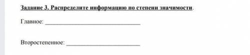 Распределите информацию по степени значимости, Сор 7 класс​