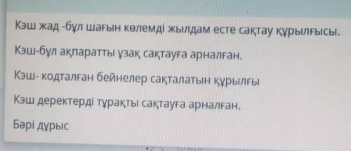 Кэш жад Деген не? Информатикадан бжб​