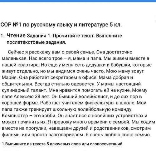 Выпишыте из текста 5клучивых слов из сор 5классичас роскожу о своей семе​