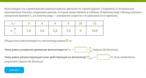 Велосипедист на соревнованиях равноускоренно двигался по горной дороге. Спидометр со встроенным хрон