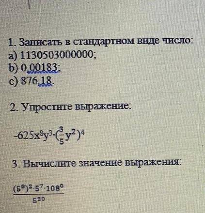 1 Записать в стандартом виде число: а) 113050300000,b) 0.00183.c) 876 18[3]2. Утрехте выражение,625x