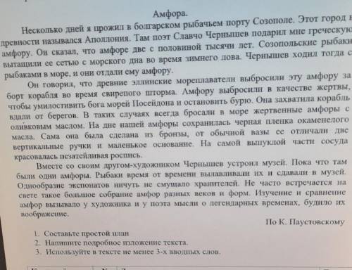 1.Прочитайте текст и выполните задание. 1.Составте простой план2.Напишите полробноетзложение текста.