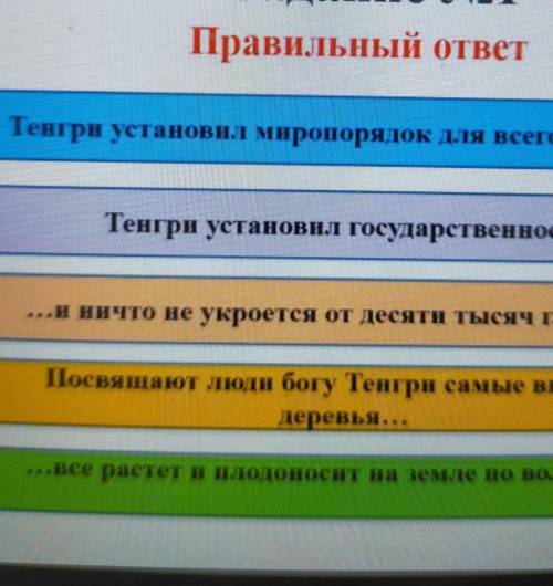 Тенгри установил миропорядок для всего сущего... Тенгри установил государственность...и ничто не укр