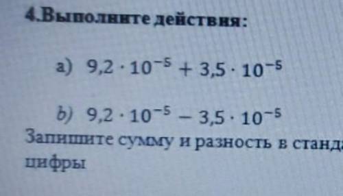 4.Выполните действия:а) 9,2 - 10-5 + 3,5 - 10-5b) 9,2 - 10-5 - 3,5 - 10-5​