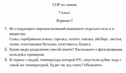 1. Из следующего перечня названий выпишите отдельно тела и и вещества: Сажа, серебрянная ложка, таре