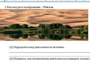 2.Рассмотрите изображение. - (а) Определите вид деятельности человека. (в) Опишите, как человеческа