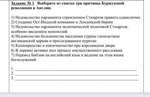 Выберите из списка три причины Буржуазной революции в Англии ​