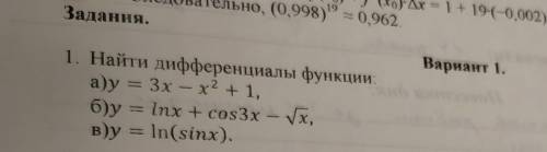 1. Найти дифференциалы функции: а) у = 3х - х2 + 1,б) у = lnx + cos3х - х,в) у = ln(sinx).