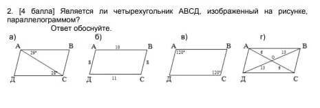 Являются ли четырехугольник АВСД изображенный на рисунке параллелограммой? ​