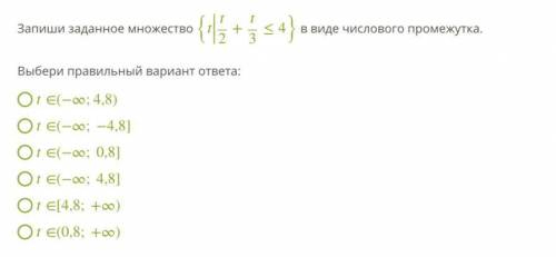 Запиши заданное множество {∣∣∣2+3≤4} в виде числового промежутка.