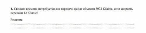 Сколько времени понадобится для передачи файла объемом 3072 ,если скорость передачи 12 кб/с МНЕ ВСЕМ