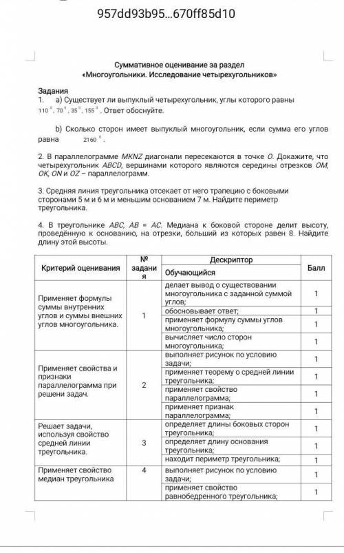 надо геометрияСуммативное оценивание за раздел «Многоугольники. Исследование четырехугольников»​