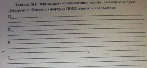 Задание No1. Первые древние цивилизации сильно зависели от вод рек? Декстриптор: Используя формулу П