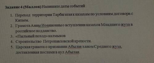 Задание 4 ( ) Напишите даты событий 1. Переход территории Тарбагатая к казахам по условиям договора