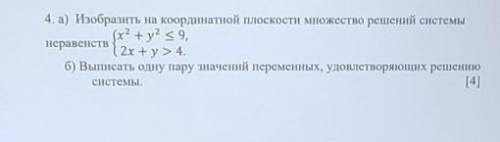 А)Изобразить на координатной плоскости множество решений систем неравенств б) Выписать одну пару зна