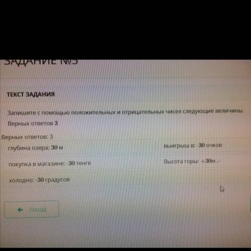 ТЕКСТ ЗАДАНИЯ Запишите с положительных и отрицательных чисел следующие величины. Верных ответов 3 Ве