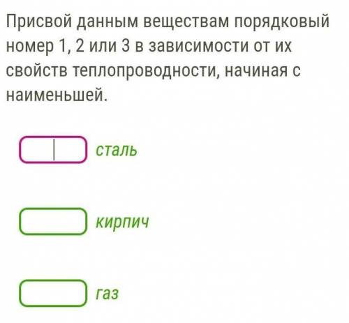 ответьте Присвой данным веществам порядковый номер 1, 2 или 3 в зависимости от их свойств теплопрово