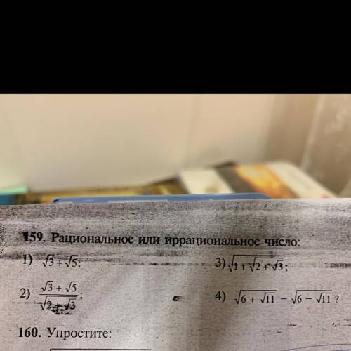 159. Рациональное или иррациональное число: