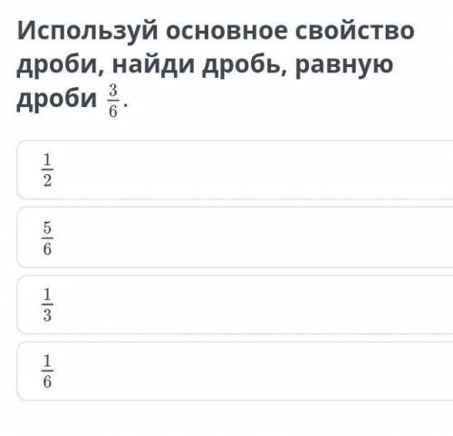 Используй основное свойство дроби, найди дробь, равную дроби НазадПроверить​