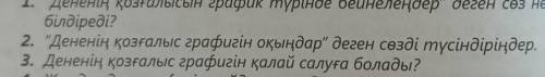 Дененин козгалыс графигин окындар деген соз нени билдиреди ?​