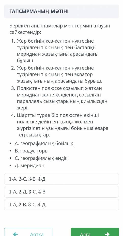 Берілген анықтамалар мен термин атауының сәйкестендір​