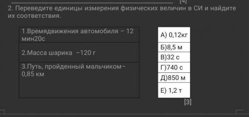 Переведите единицы измерения физических величин в СИ и найдите их соответствия​