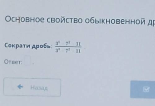 Основное свойство обыкновенной дров рокз - 11Сократи дробь:3711ответ: СКОРЕЕЕ​