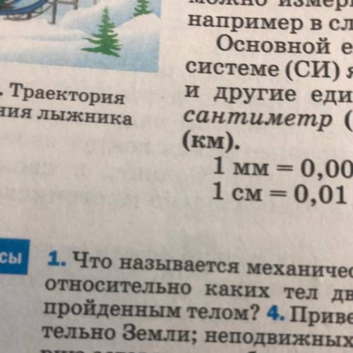 Вопросы 1. Что называется механическим движением? 2. Почему указывают, относительно каких тел движет