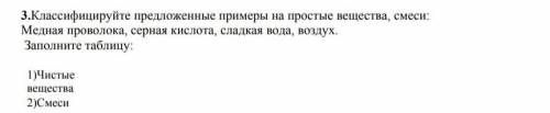 3.Классифицируйте предложенные на простые вещества,смеси: медная проволока,серная кислота, сладкая в