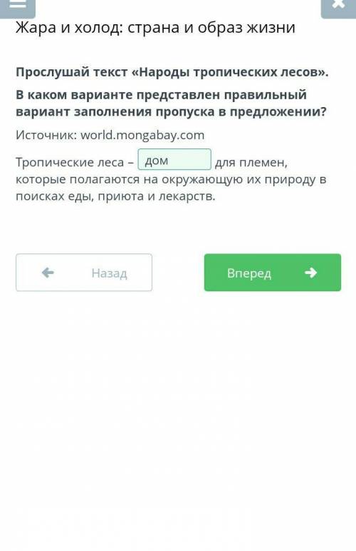 Прослушай текст «Народы тропических лесов». В каком варианте представлен правильный вариант заполнен