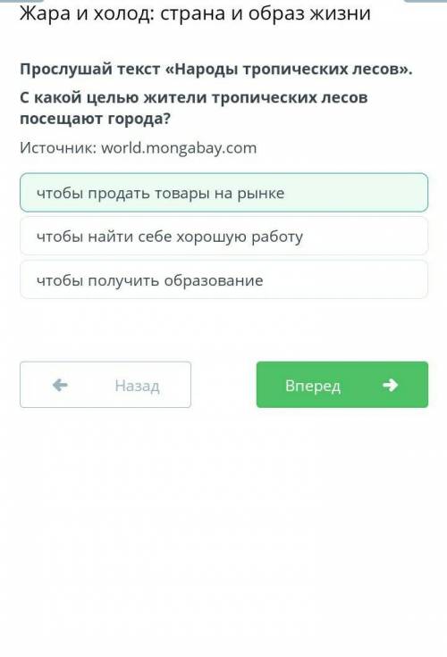 Прослушай текст «Народы тропических лесов». С какой целью жители тропических лесов посещают города?И