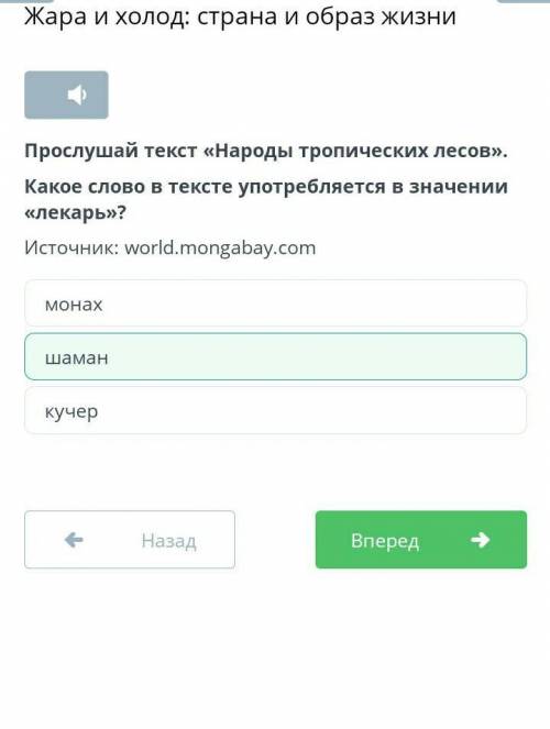 Прослушай текст «Народы тропических лесов». Какое слово в тексте употребляется в значении «лекарь»?​