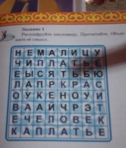 Самопознание четвёртый класс Расшифруйте пословицу Прочитайте Объясните её смысл​