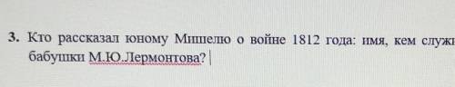 3. Кто рассказал юному Мишелю о войне 1812 года: имя, кем служил он в доме У бабушки М.Ю.Лермонтова?