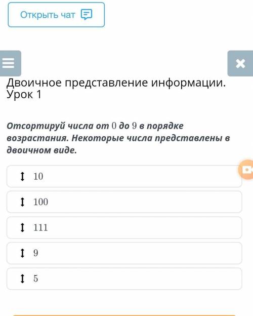 Отсортируй числа от 0 до 9 в порядке возрастания. Некоторые числа представлены в двоичном виде. ​