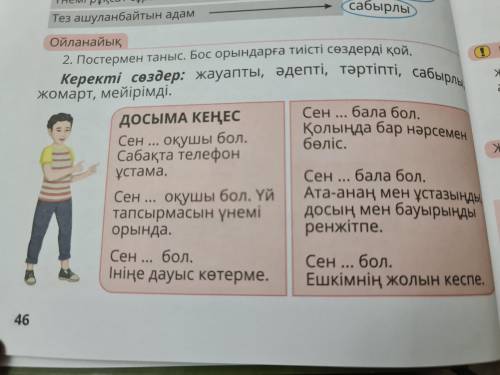 Бос орындарға тиісті сөздерді қой Көректі сөздер: жауапты,әдепті,тәртіпті,сабырлы,жомарт,мейірімді.