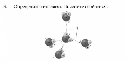 (Связь водородная, но я не понимаю, как пояснить, что она водородная. Почему?)