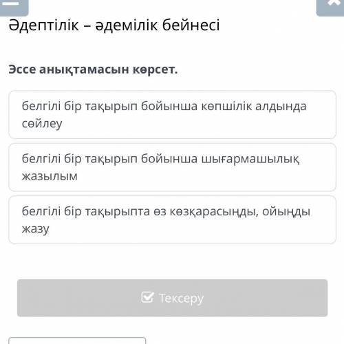 Эссе анықтамасын көрсет. белгілі бір тақырып бойынша көпшілік алдында сөйлеу белгілі бір тақырып бой