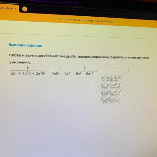 Сложи и вычти алгебраические дроби, воспользовавшись формулами сокращенного умножения.