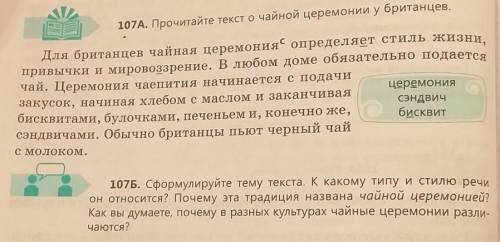 107б сформулируйте тему текста к какому типу и стилю речи он относится Почему Эта традиция называетс