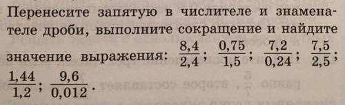 Перенесите запятую в числителе и знаменателе дроби, выполните сокращение и найдите значение выражени